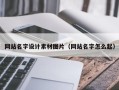 周口网站名字设计素材图片（网站名字怎么起）