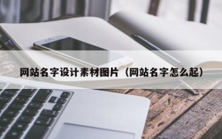 周口网站名字设计素材图片（网站名字怎么起）